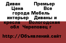 Диван Bo Box Премьер › Цена ­ 23 000 - Все города Мебель, интерьер » Диваны и кресла   . Вологодская обл.,Череповец г.